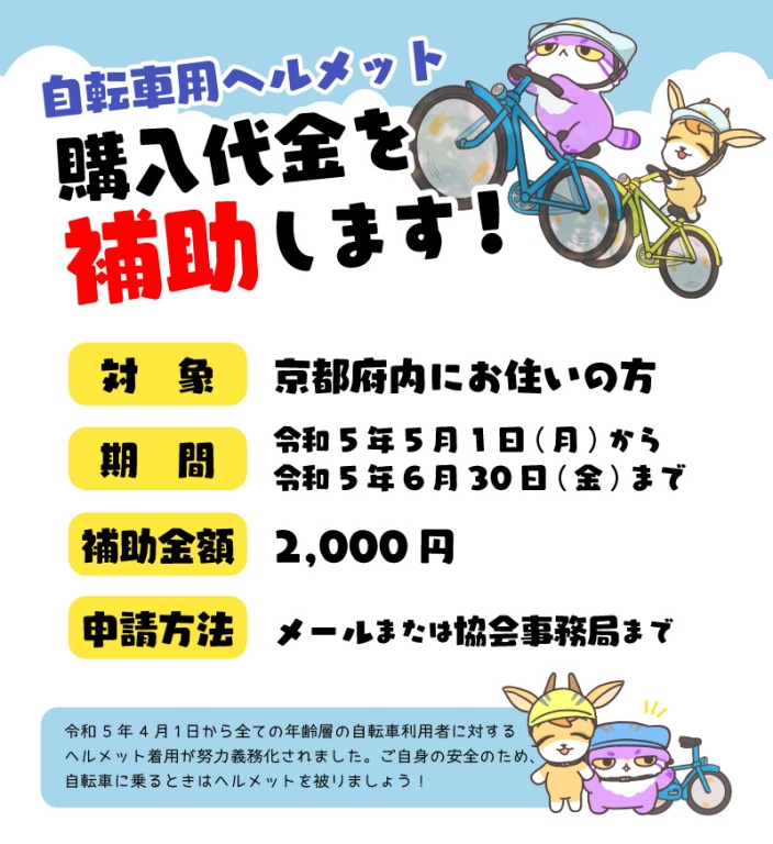 京都府自転車ヘルメット購入代金を補助事業について | サイクルどり～む